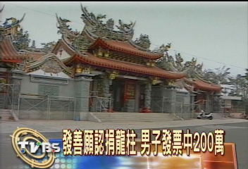 發善願認捐龍柱　男子發票中200萬