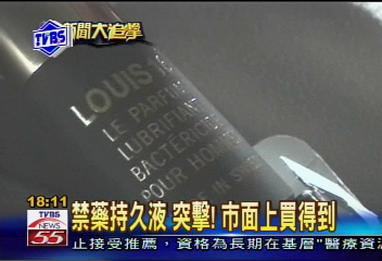 〈獨家〉禁藥持久液　突擊！市面上買得到