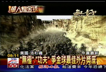 《無極》、《功夫》　爭金球最佳外片獎座