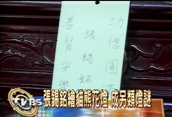 張錫銘繪貓熊花燈　成另類燈謎