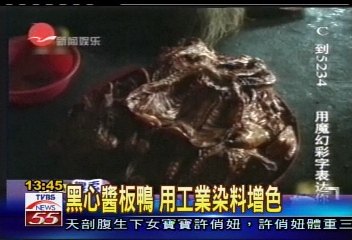 黑心醬板鴨 用工業染料增色
