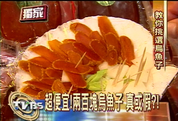 〈獨家〉超便宜!200塊的烏魚子 真或假!