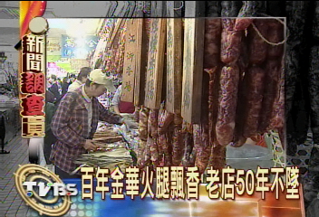 年貨老店顯風華 春節前業績爆增