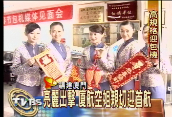亮麗出擊　廈航空姐親切迎首航