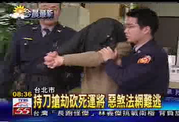 持刀搶劫砍死運將　惡煞法網難逃