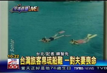帛琉船難 康嘉哲、杜郁芳夫婦罹難