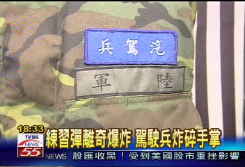 練習彈離奇爆炸 駕駛兵炸碎手掌