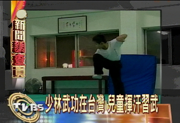 少林武功在台灣　兒童揮汗習武