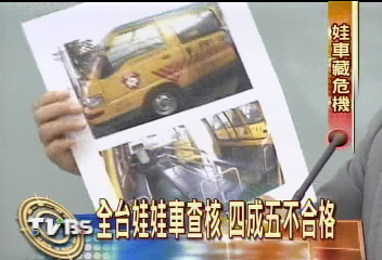 全台娃娃車查核　四成五不合格
