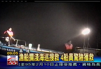 漁船擱淺海巡搜救 4船員驚險獲救