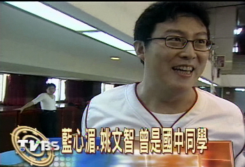 藍心湄姚文智同窗 蘭雅國中同學