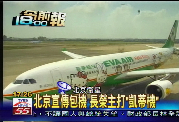 北京宣傳包機　長榮主打「凱蒂機」