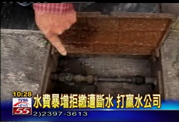 〈獨家〉水費暴增拒繳遭斷水 打贏水公司