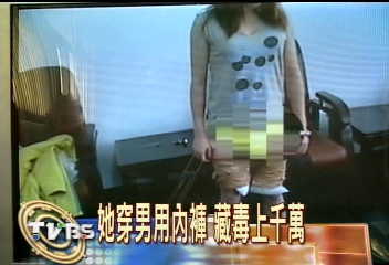 她穿男用內褲 藏毒上千萬