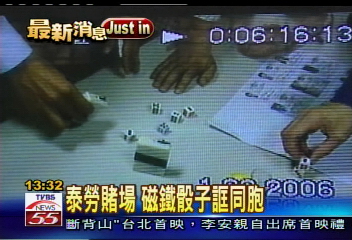 泰勞賭場　磁鐵骰子誆同胞