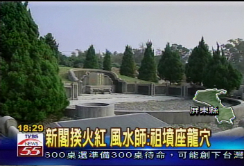 新閣揆火紅 風水師:祖墳座龍穴