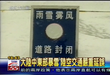 大陸中東部暴雪 陸空交通嚴重延誤