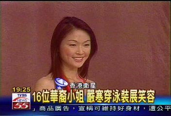 寶島佳麗選華裔小姐　志在星途