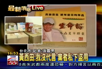 黑心冬蟲夏草　黃西田：我沒代言