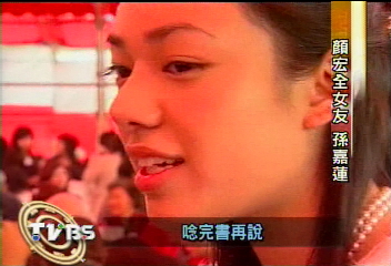 顏家好眼光! 老三女友也是大美人