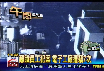 離職員工犯案 電子工廠遭竊7次