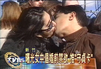 曙光女中倡婚前禁欲　推「守貞卡」
