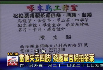 當他失去四肢！　殘廢軍官網拍茶葉