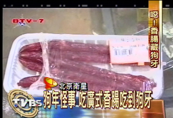 狗年怪事 吃廣式香腸吃到狗牙