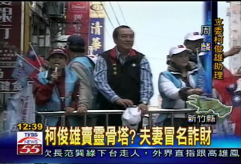 柯俊雄賣靈骨塔? 夫妻冒名騙4千萬