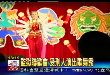 監獄聯歡會 受刑人演出歌舞秀