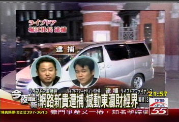 網路新貴遭捕 撼動東瀛財經界