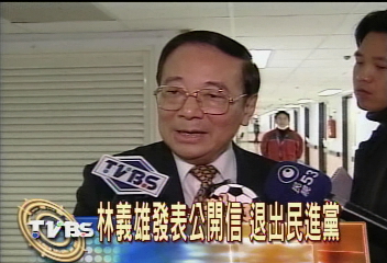 林義雄發表公開信 退出民進黨