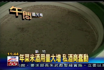 年菜米酒用量大增 私酒商蠢動
