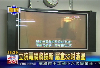 〈獨家〉立院電視將換新 屬意32吋液晶