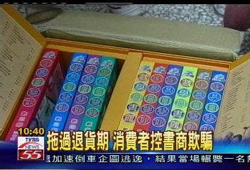 拖過退貨期　消費者控書商欺騙