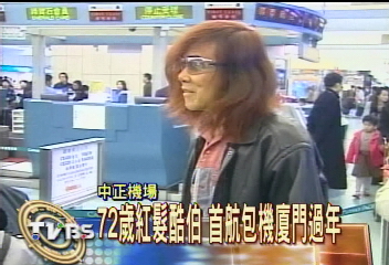 72歲紅髮酷伯　首航包機廈門過年