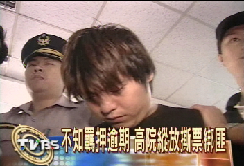 不知羈押逾期 高院縱放撕票綁匪