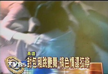 封包廂跳艷舞　搞色情還狡辯