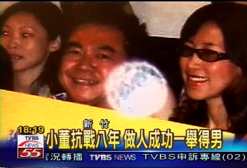 小董抗戰八年　做人成功一舉得男