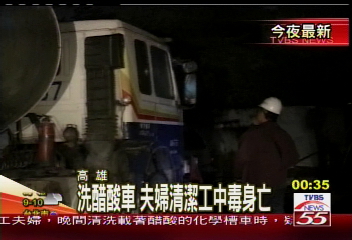 洗醋酸車　夫婦清潔工中毒身亡