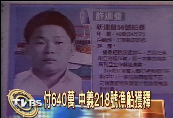 付640萬贖款 中義218漁船獲釋