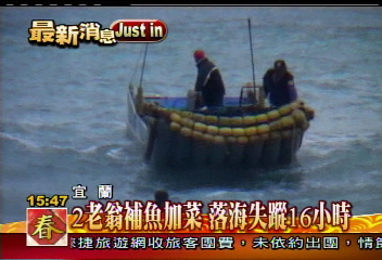 2老翁乘膠筏捕魚 翻船落海失蹤