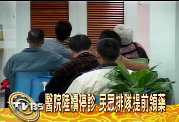 醫院陸續停診　民眾排隊提前領藥
