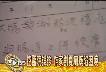 控醫院誤診　作家劉夏癱瘓陷困境