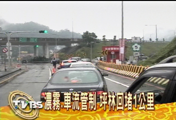 濃霧、車流管制 坪林行控回堵1公里