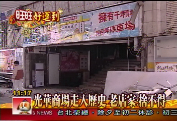 年初一拆！光華橋再見了！