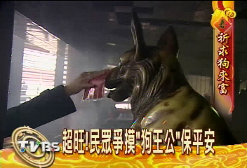 狗年到 十八王公「狗王公」香火旺