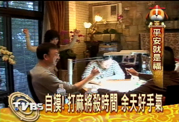 年初一過生日 余天58歲許願平安