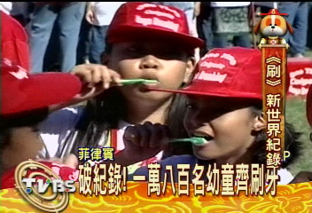 破紀錄! 一萬八百名幼童齊刷牙