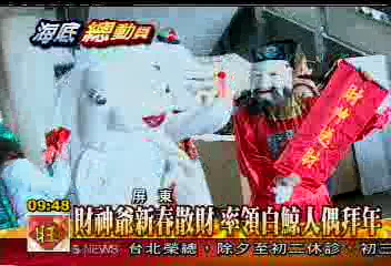 財神爺新春散財　率領白鯨人偶拜年